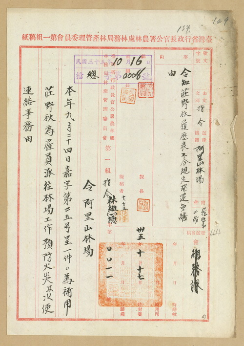 正題名:令知阿里山林場補用莊野秋為雇員該員履歷表不合規定發還重填