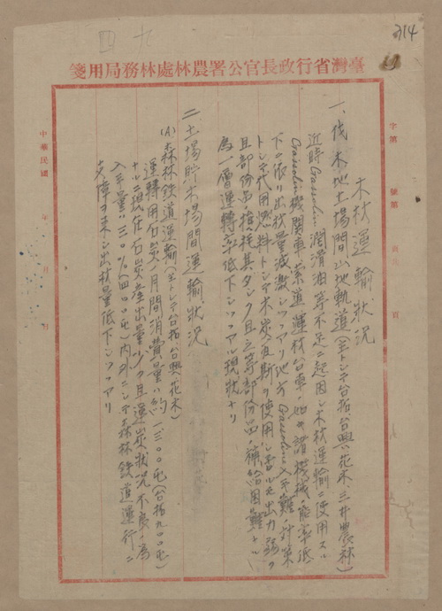 正題名:各林業會社陸路及海上木材運輸狀況