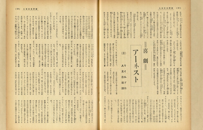 アーネスト(喜劇)(三)