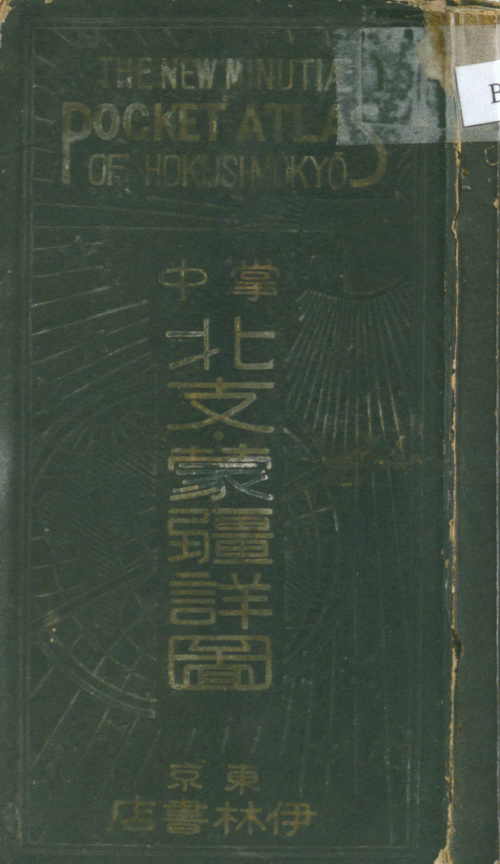 掌中北支‧蒙疆詳圖 The new minutiae pocket atlas of Hokusi-Mokyo