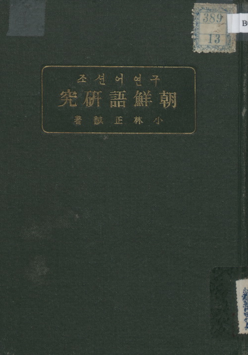 朝鮮語研究