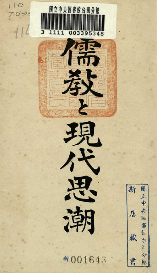 儒教と現代思潮