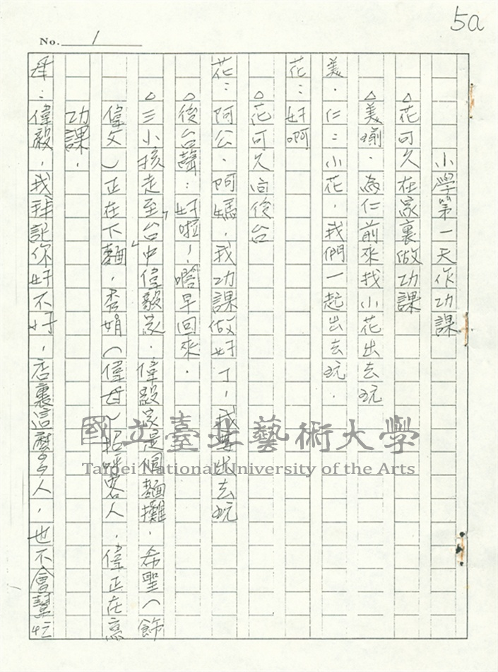 中文名稱:《大地之子》手稿-劇本-小學生第一天作功課