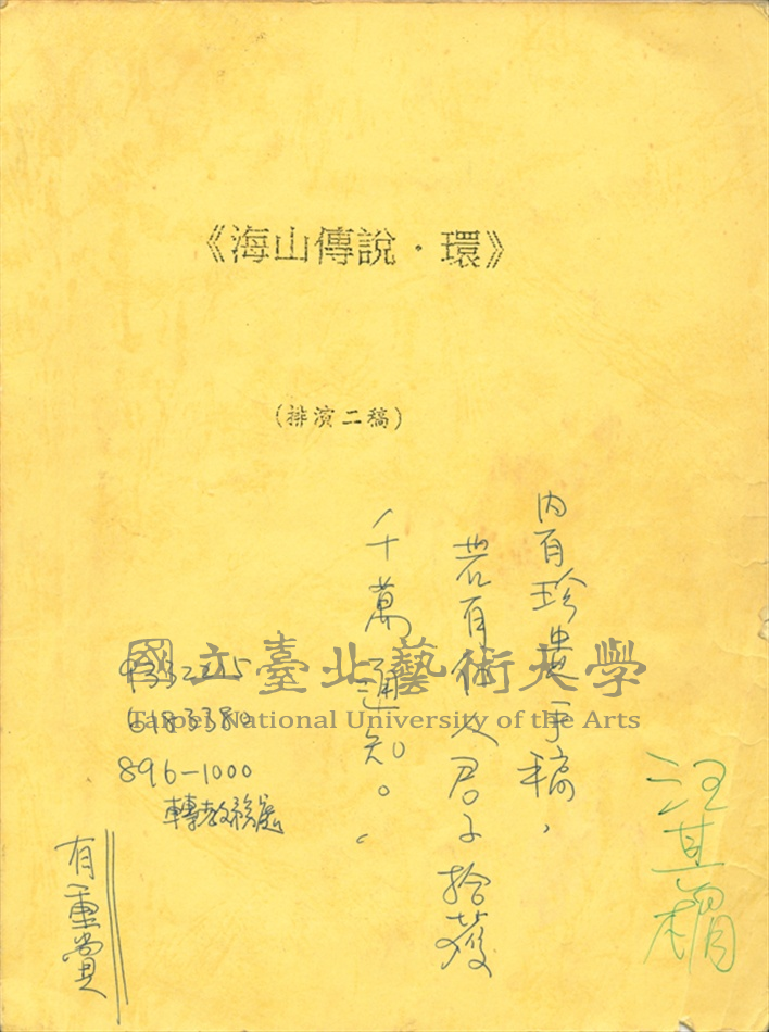 中文名稱:《海山傳說．環》手稿-排演二版劇本