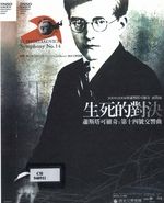 中文節目名稱:NSO發現蕭斯塔可維奇系列(一)：生死的對決主要作品名稱:生死的對決次要作品名稱:NSO Shostakovich cycle I