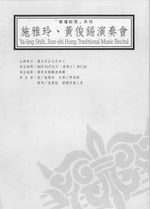 中文節目名稱:1999兩廳院樂壇新秀系列：施雅玲、黃俊錫演奏會主要作品名稱:樂壇新秀系列:施雅玲、黃俊錫演奏會次要作品名稱:Ya-ling Shih, Jiun-shi Hung Traditional MusicRecital