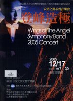 中文節目名稱:登峰造極：天使之翼系列音樂會主要作品名稱:登峰造極天使之翼 系列音樂會次要作品名稱:Wings of The Angel Symphony Band 2005 Concert