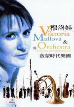 中文節目名稱:穆洛娃與啟蒙時代樂團外文節目名稱:Viktoria Mullova and Orchestra of the Age of Enlightenment主要作品名稱:穆洛娃與啟蒙時代樂團次要作品名稱:Viktoria Mullova and Orchestra of the Age of Enlightenment