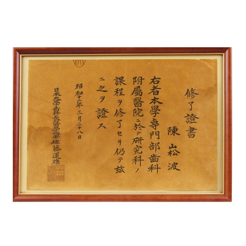 齒科証書