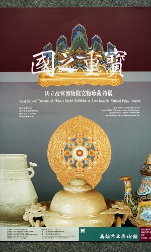 事件標題:故宮「國之重寶」首次南下高雄市立美術館展覽（B-015-0354）