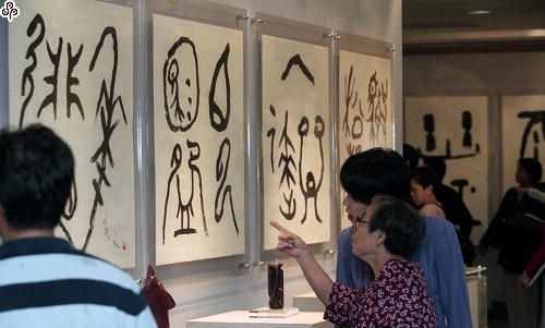事件標題:「文字形意象－中國文字藝術表現形式展」（B-015-0593）