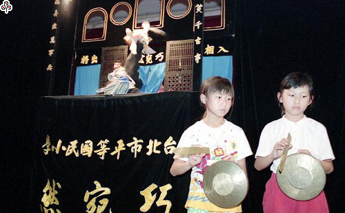 事件標題:台北市平等國小「巧宛然」掌中劇團（B-015-9899）