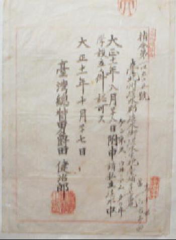 1922.10.27臺灣總督核准私立淡水中學設立文件