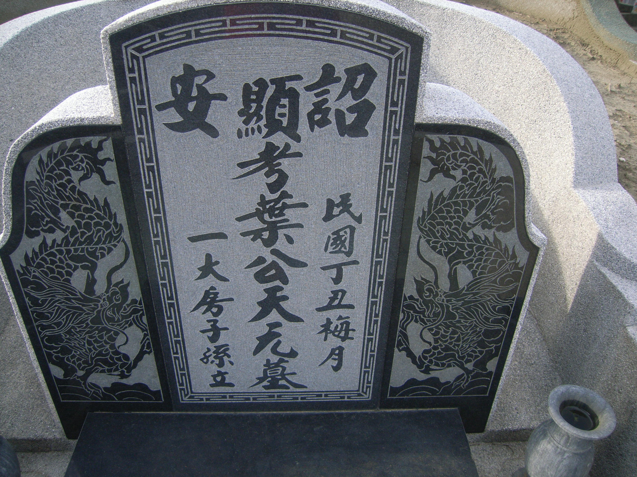 Tombstone of 葉 (YE4) family at Taiwan, Jiayixian, Taibaoshi, Nanxincun, near Highway 1 Jiayi-Interchange. The tombstone-ID is 11440; 台灣，嘉義縣，太保市，玉山莊，近國1號嘉義交流道，葉姓之墓碑。
