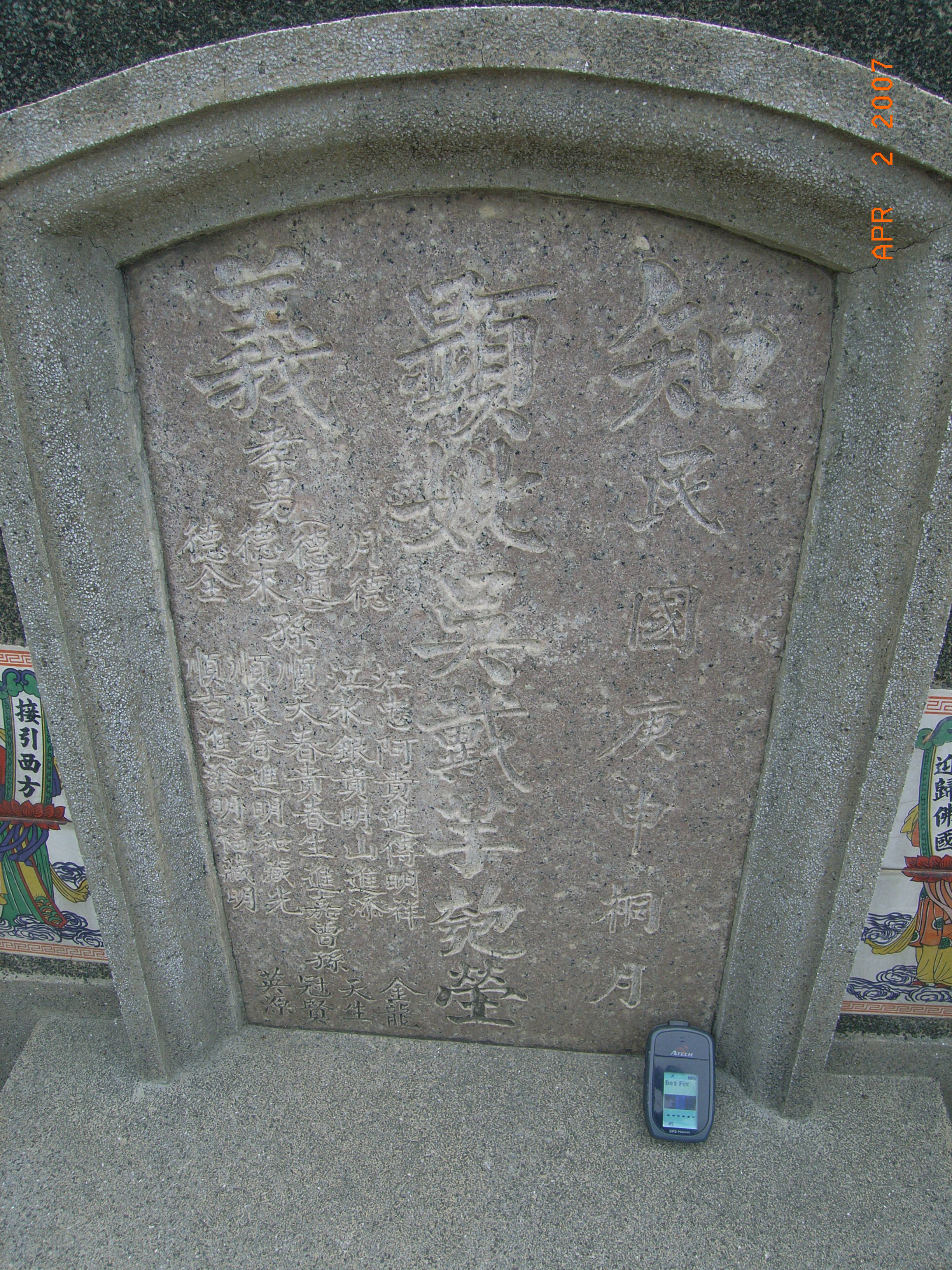 Tombstone of 吳 (WU2) family at Taiwan, Tainanxian, Guirenxiang, Mamiaocun, private site. The tombstone-ID is 15036; 台灣，台南縣，關廟鄉，私有地，吳姓之墓碑。