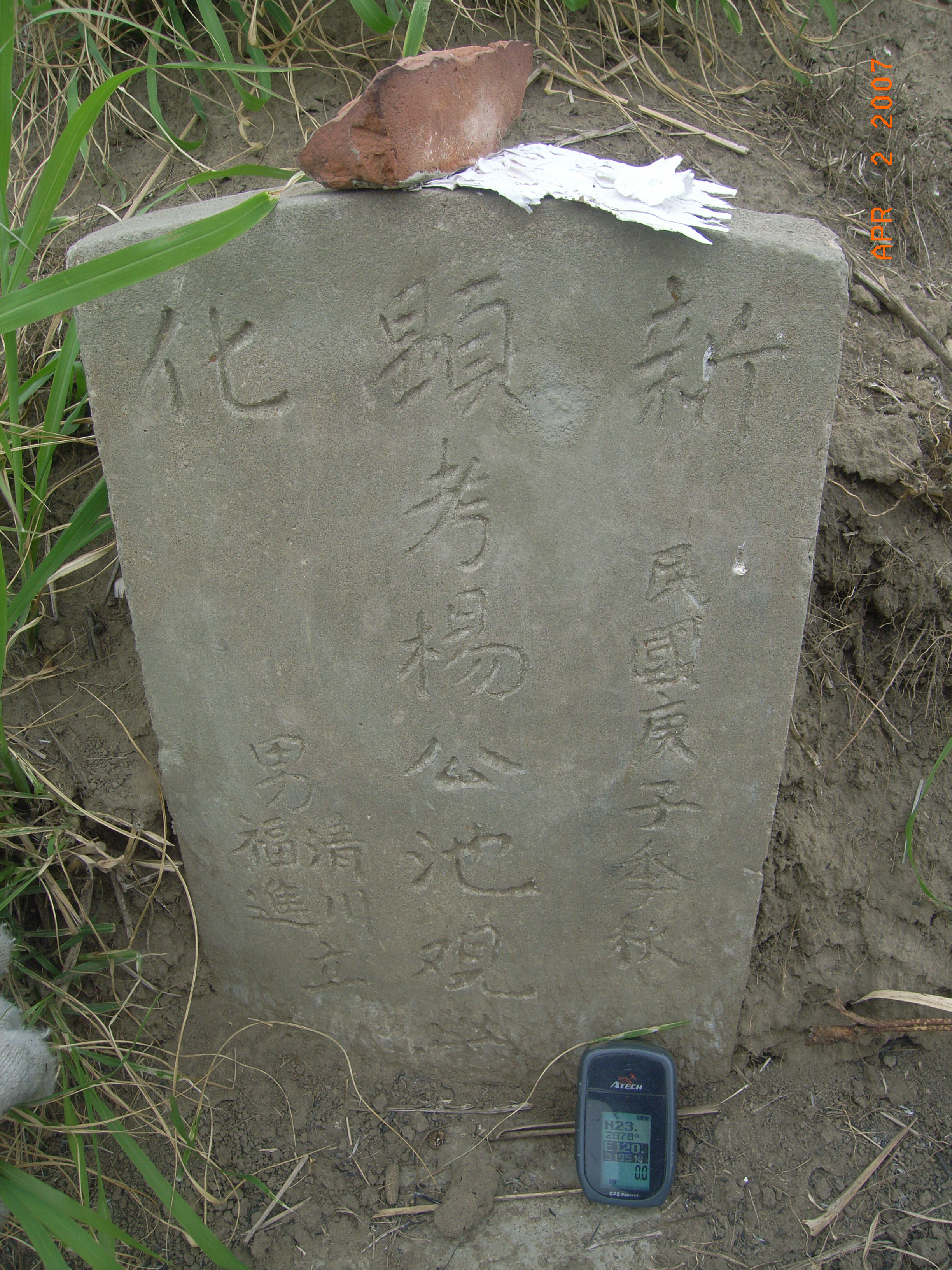 Tombstone of 楊 (YANG2) family at Taiwan, Tainanxian, Xinshixiang, 4th public graveyard. The tombstone-ID is 15020; 台灣，台南縣，新市鎮，第四公墓，楊姓之墓碑。