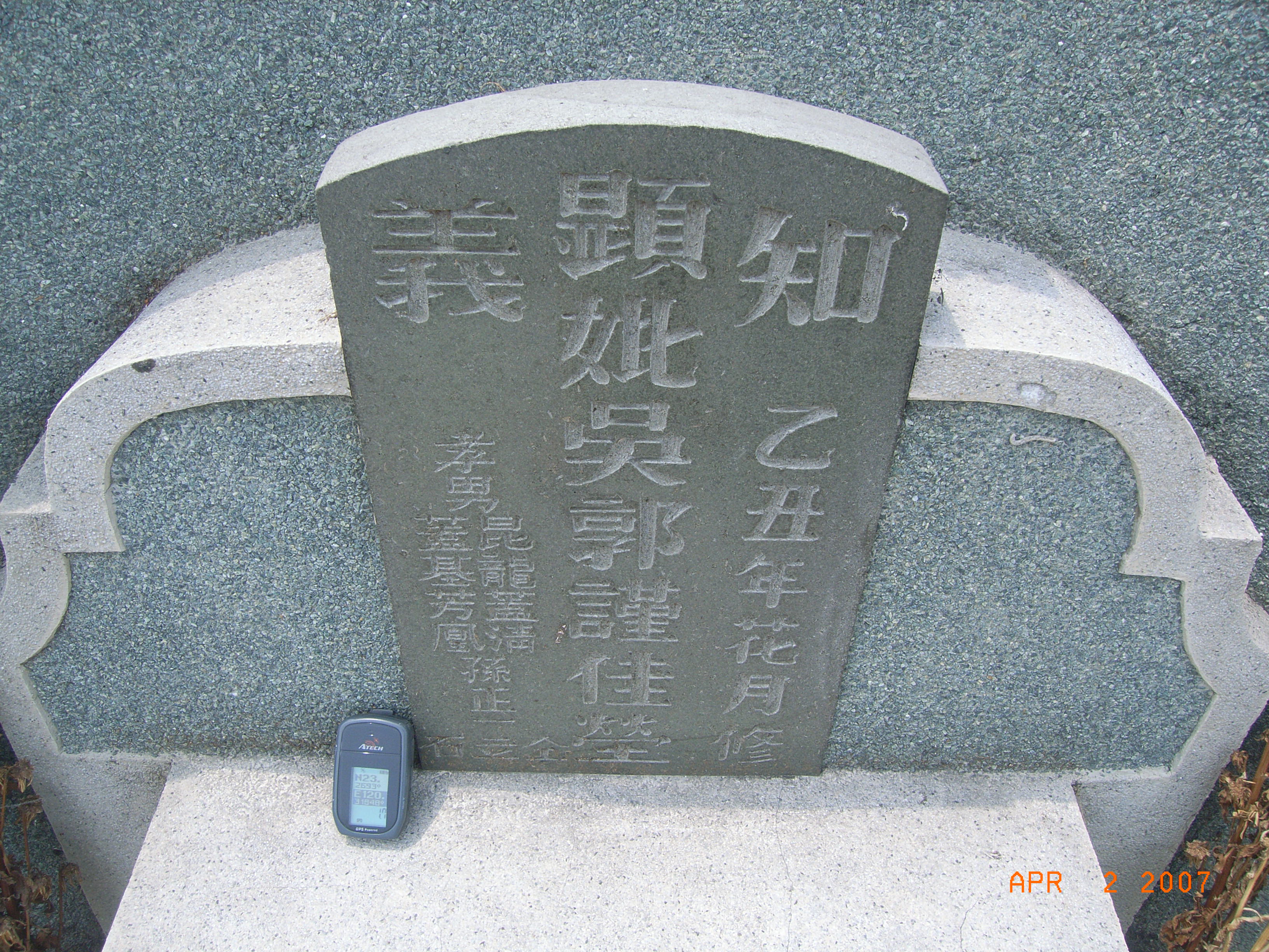 Tombstone of 吳 (WU2) family at Taiwan, Tainanxian, Xinshixiang, Zhimuyicun. The tombstone-ID is 14880; 台灣，台南縣，新市鎮，知母義村，吳姓之墓碑。