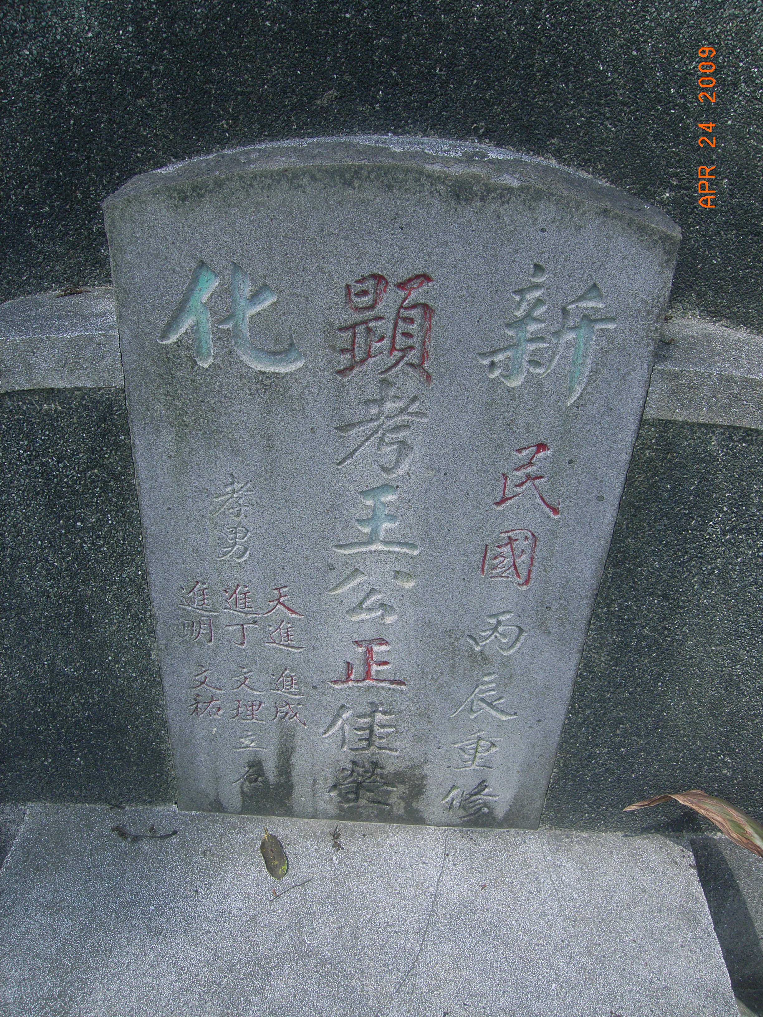 Tombstone of 王 (WANG2) family at Taiwan, Tainanxian, Xinhuazhen, Hutoupi. The tombstone-ID is 28931; 台灣，台南縣，新化鎮，虎頭碑，王姓之墓碑。
