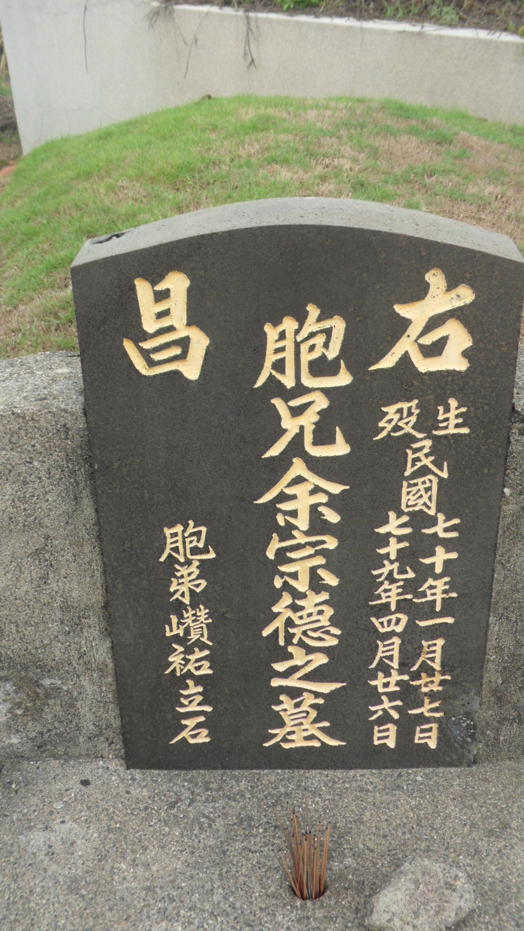 Tombstone of 余 (YU2) family at Taiwan, Gaoxiongxian, Qiaotouxiang, Jiawei. The tombstone-ID is 20895; 台灣，高雄縣，橋頭鄉，甲圍，余姓之墓碑。