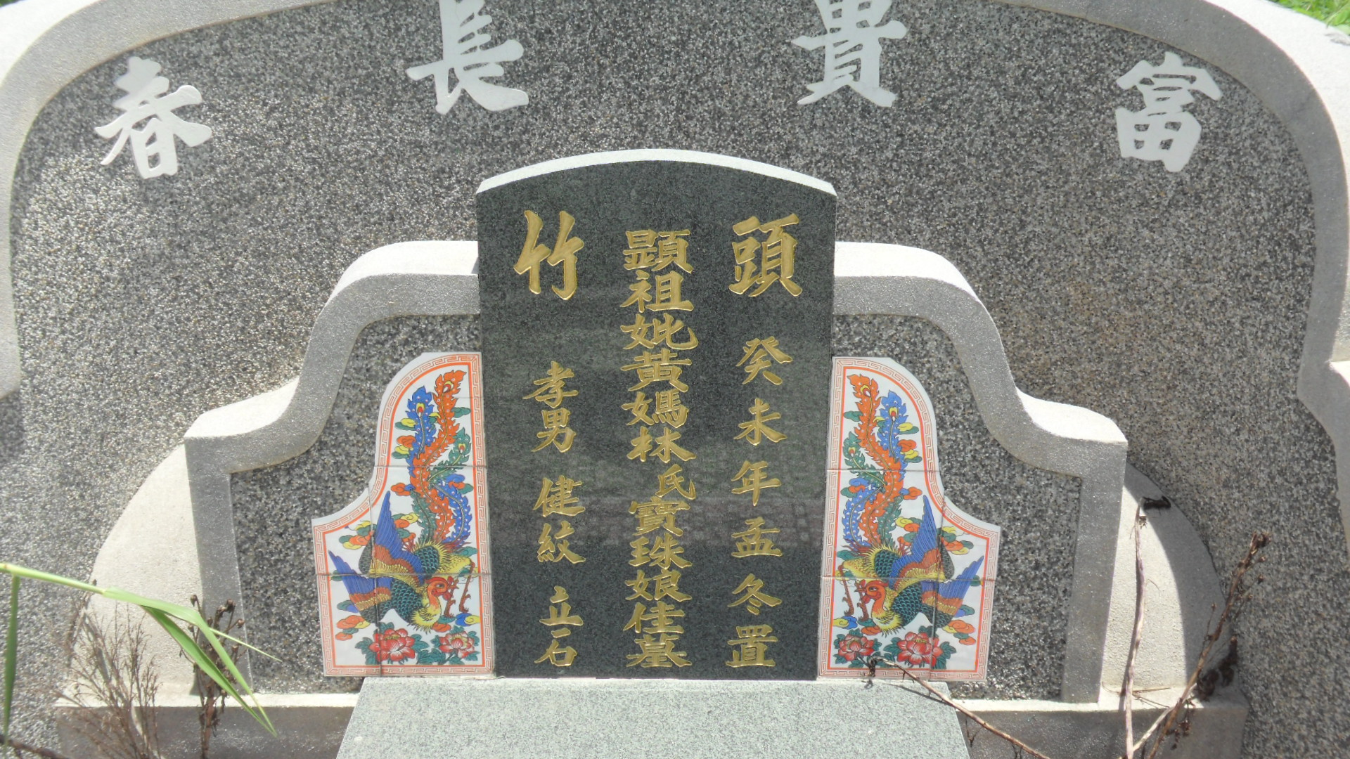 Tombstone of 黃 (HUANG2) family at Taiwan, Jiayixian, Yizhuxiang, Piqiancun. The tombstone-ID is 21255; 台灣，嘉義縣，義竹鄉，埤前村，黃姓之墓碑。