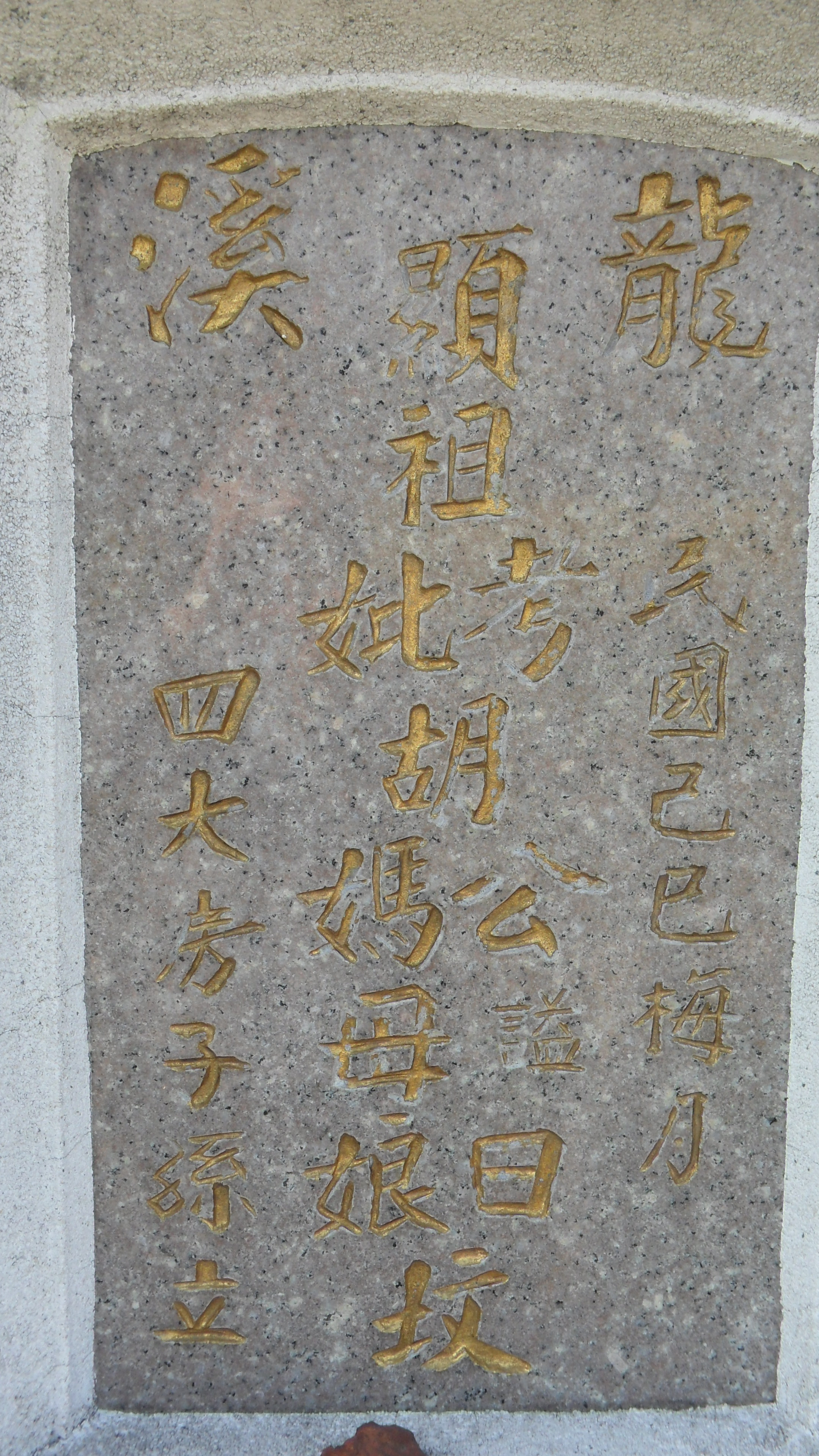 Tombstone of 胡 (HU2) family at Taiwan, Jiayixian, Xingangxiang, Datancun, west of village. The tombstone-ID is 27251; 台灣，嘉義縣，新港鄉，大潭村，村子西邊，胡姓之墓碑。