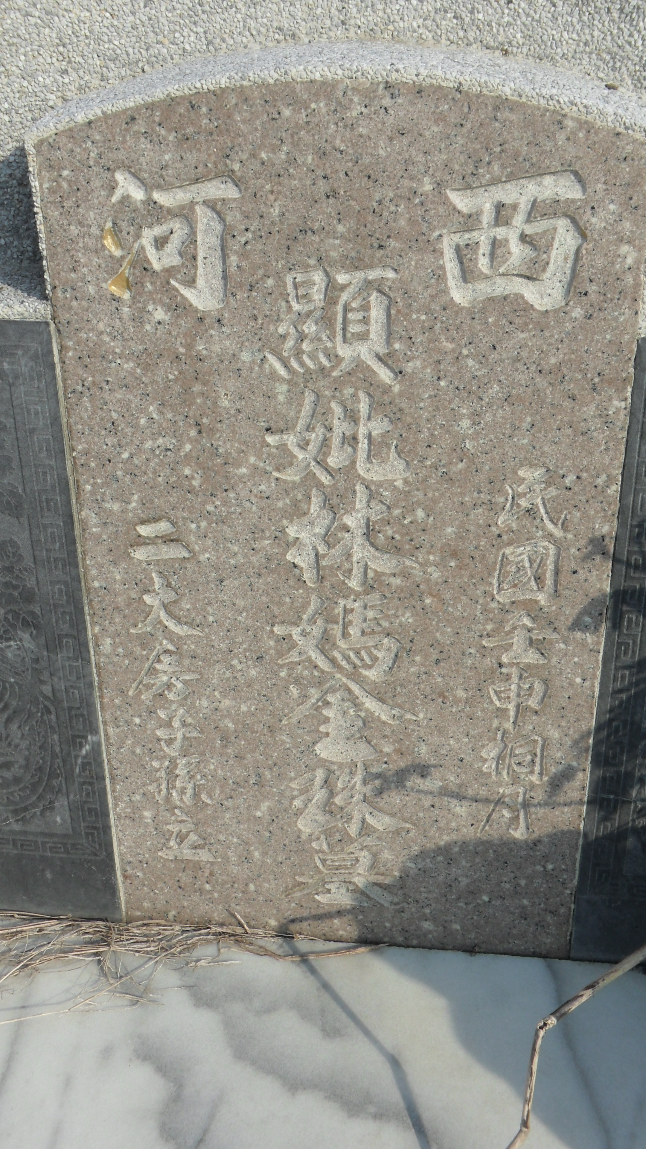 Tombstone of 林 (LIN2) family at Taiwan, Jiayixian, Xingangxiang, Datancun, west of village. The tombstone-ID is 27256; 台灣，嘉義縣，新港鄉，大潭村，村子西邊，林姓之墓碑。