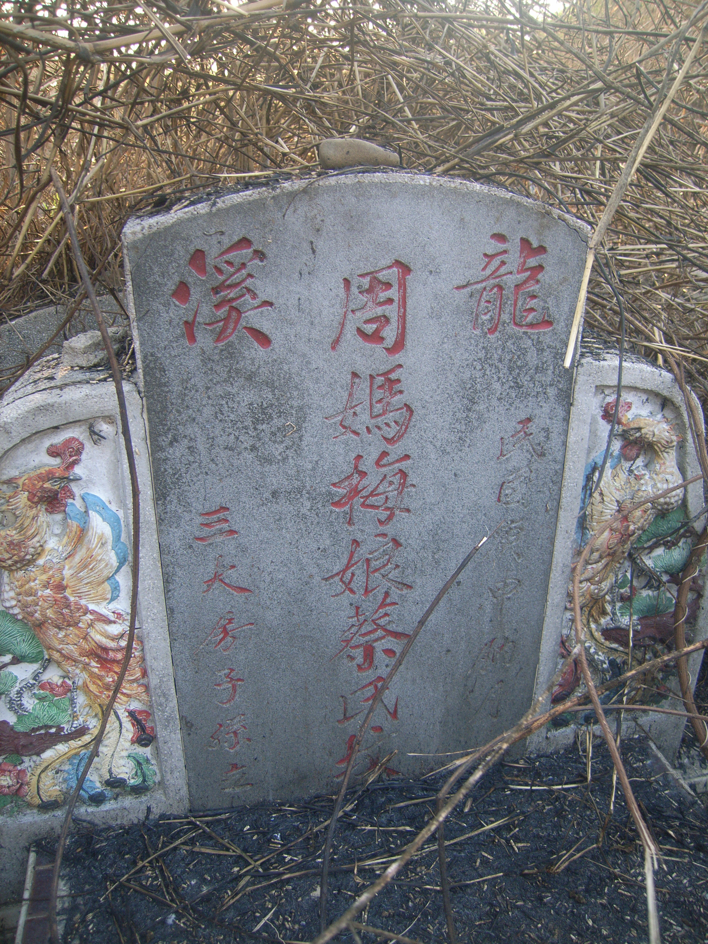 Tombstone of 周 (ZHOU1) family at Taiwan, Jiayixian, Xingangxiang, Xizhuangcun, west of village. The tombstone-ID is 29384; 台灣，嘉義縣，新港鄉，西庄村，村子西邊，周姓之墓碑。