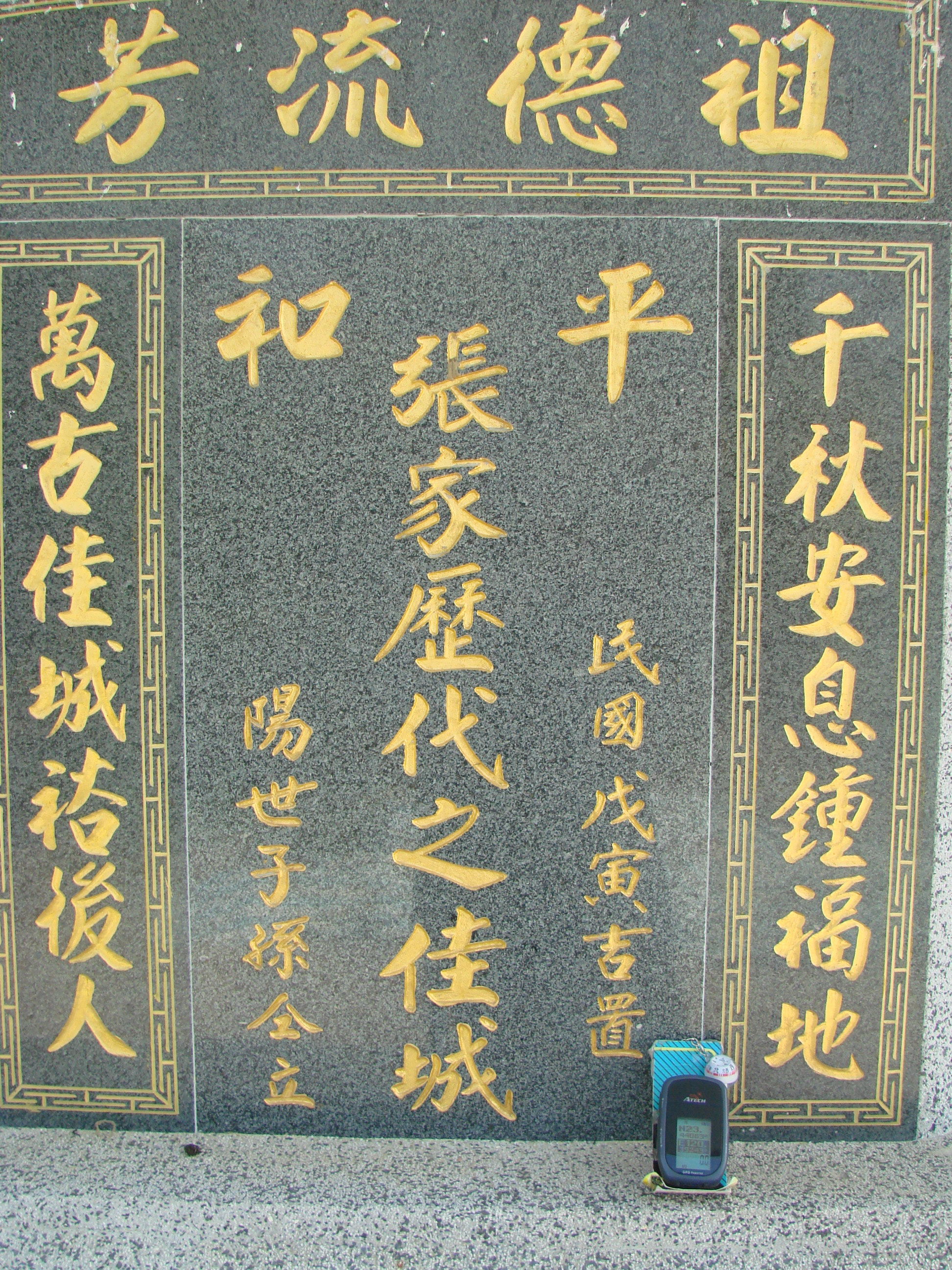 Tombstone of 張 (ZHANG1) family at Taiwan, Jiayixian, Shuishangxiang, Shuishangcun, near Airport. The tombstone-ID is 4038; 台灣，嘉義縣，水上鄉，水上村，近機場，張姓之墓碑。