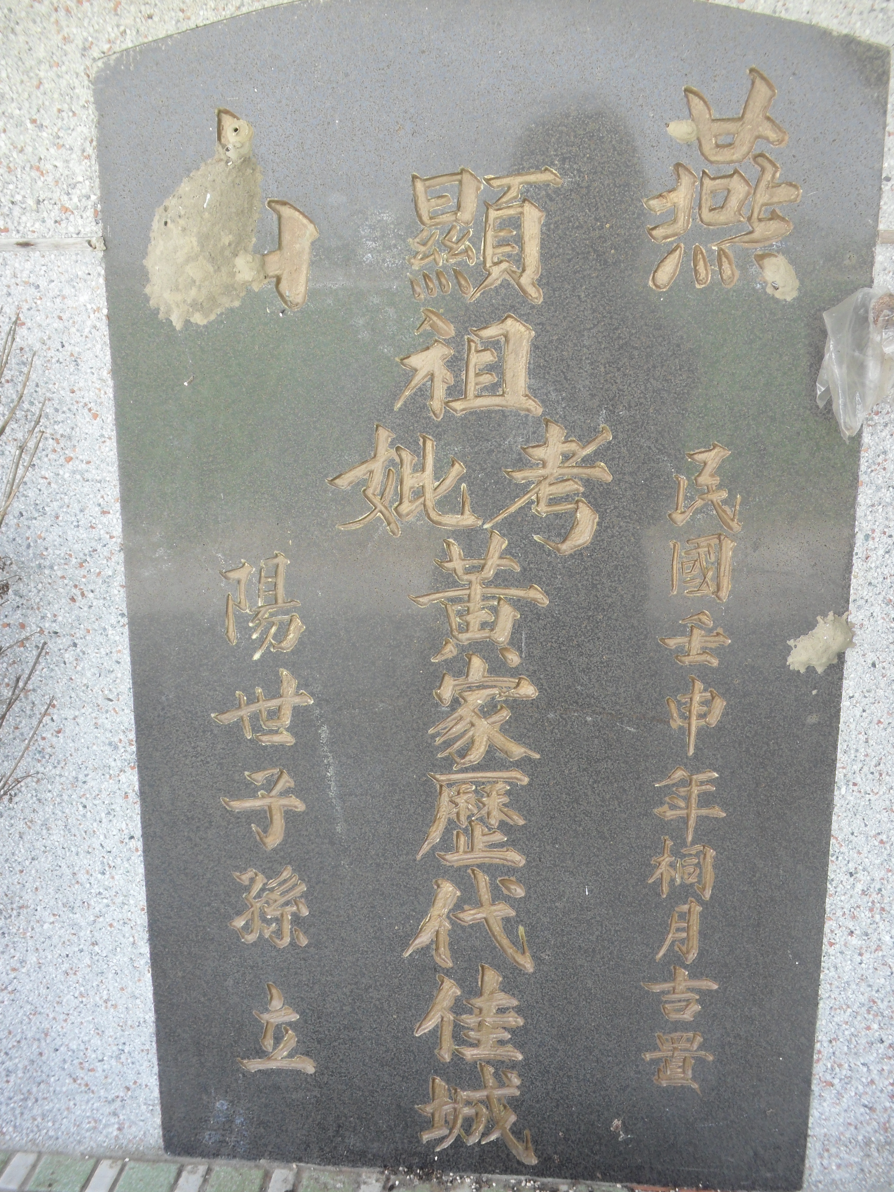 Tombstone of 黃 (HUANG2) family at Taiwan, Jiayixian, Taibaoshi, Xinancun, Jia61. The tombstone-ID is 27340; 台灣，嘉義縣，太保鄉，新安村，嘉61號，黃姓之墓碑。