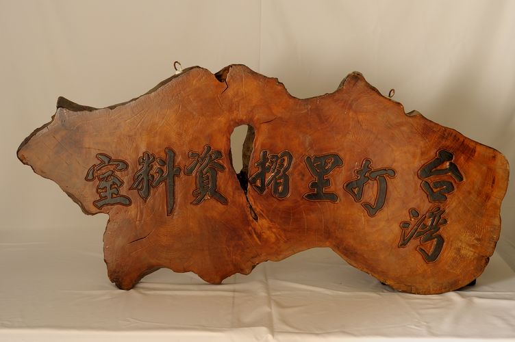 打里摺文物室牌匾