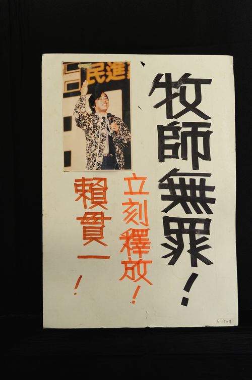 賴牧師無罪