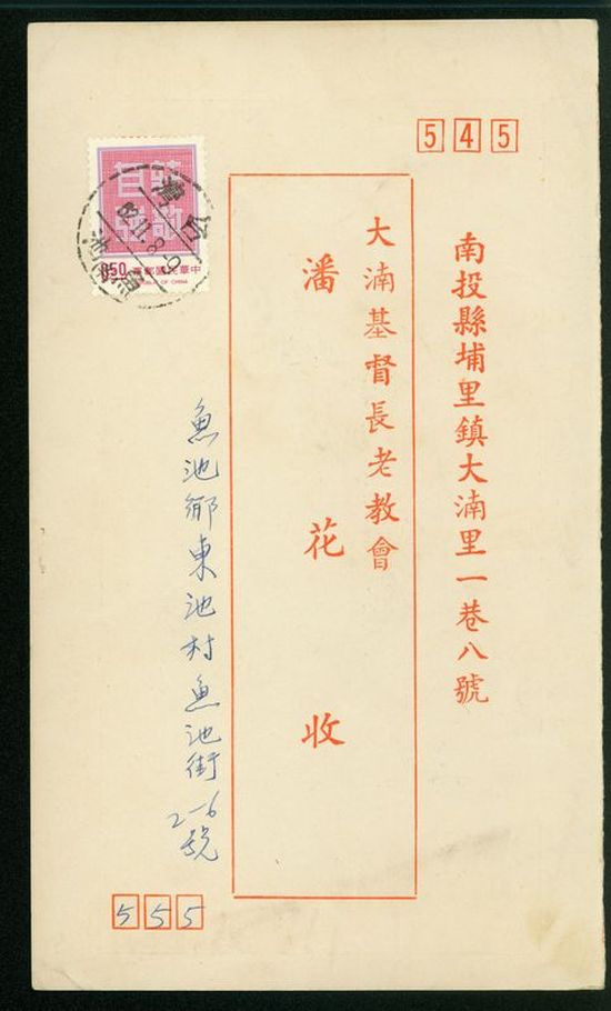 名信片 大基長老教會 潘花收