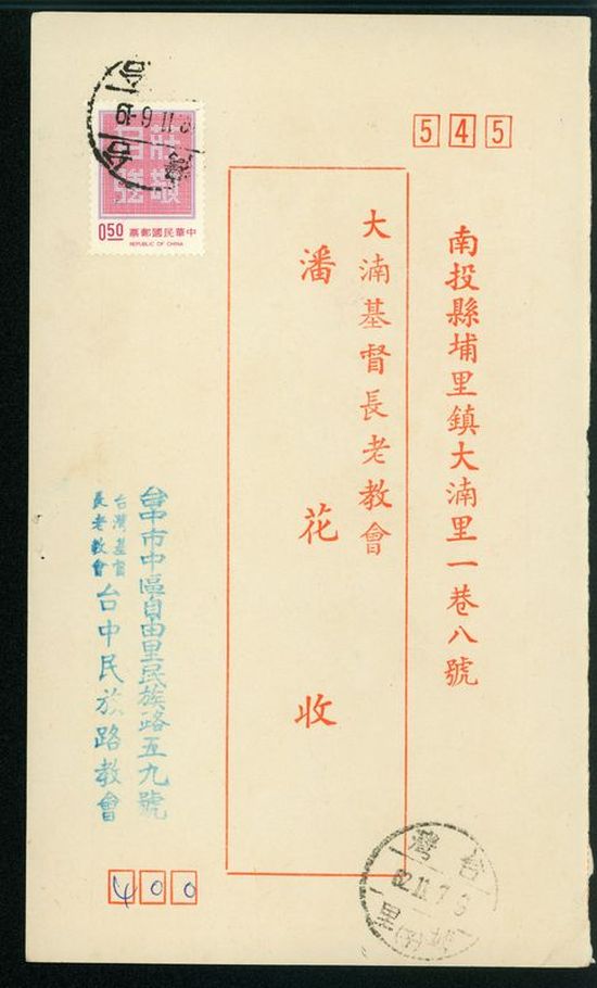 名信片 大基長老教會 潘花收