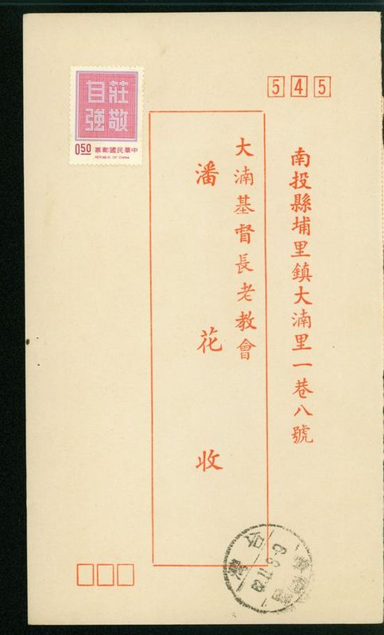 名信片 大基長老教會 潘花收