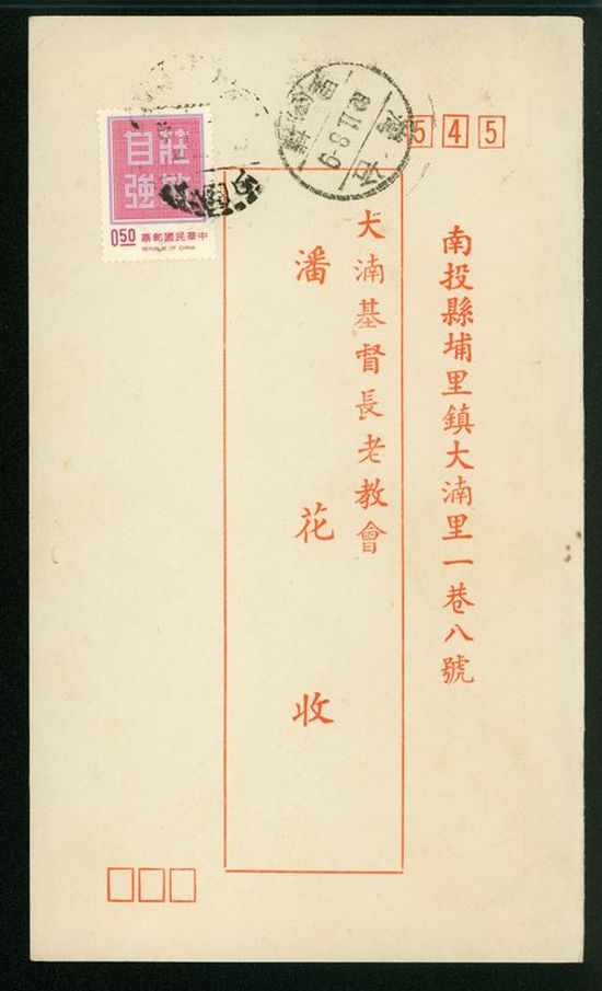 名信片 大基長老教會 潘花收