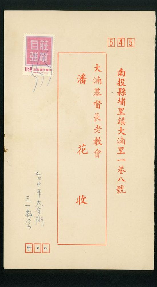 名信片 大基長老教會 潘花收