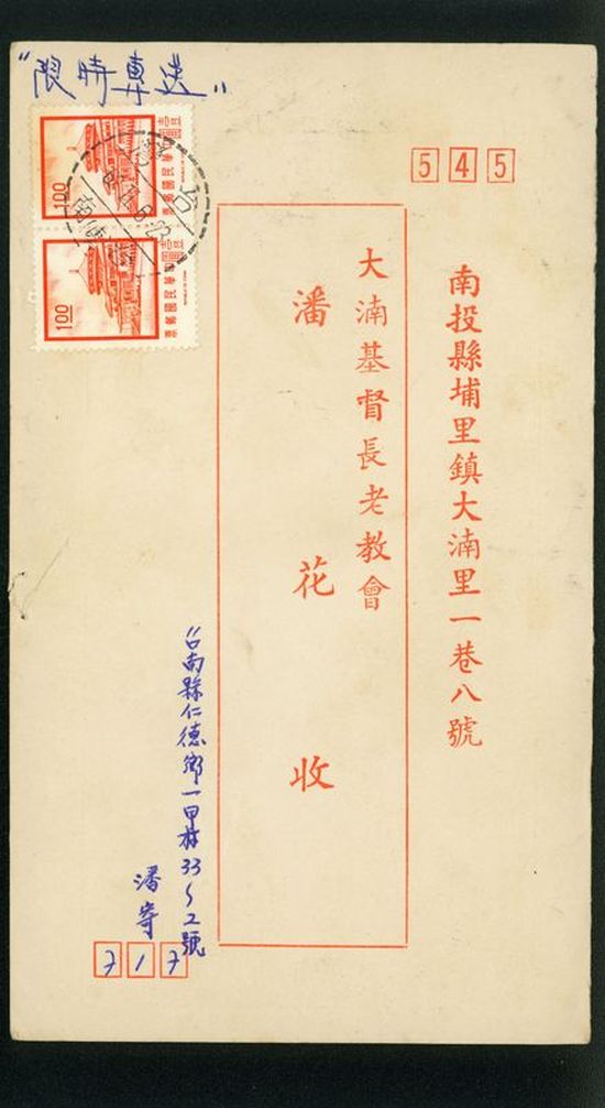 名信片 大基長老教會 潘花收