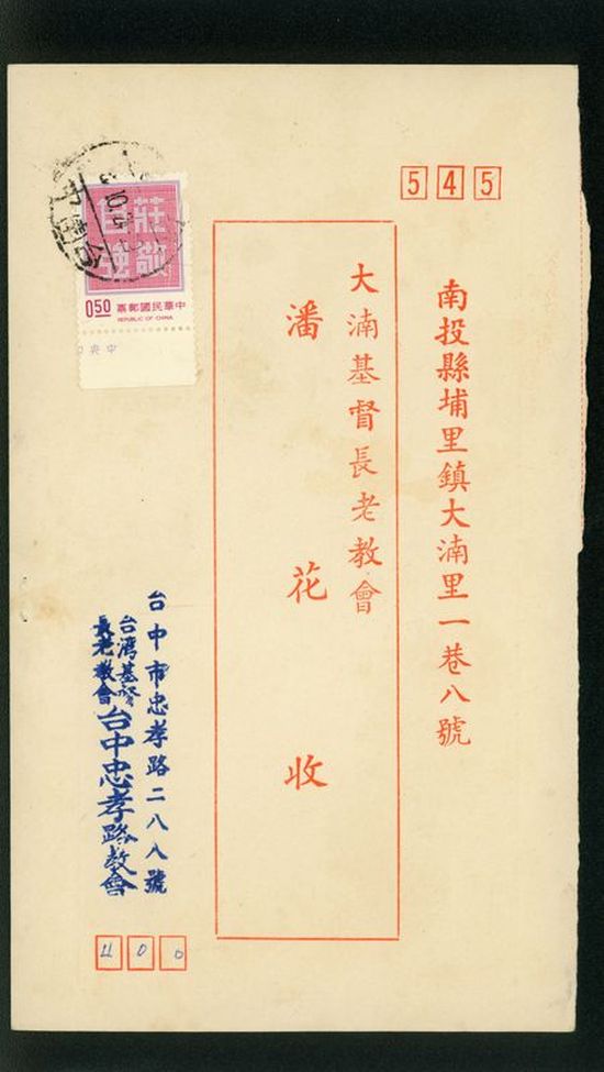 名信片 大基長老教會 潘花收