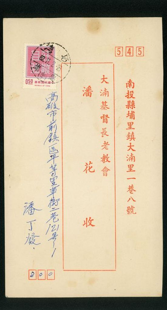 名信片 大基長老教會 潘花收