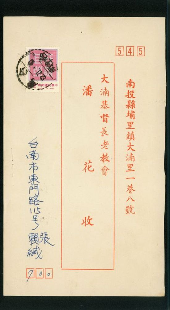 名信片 大基長老教會 潘花收