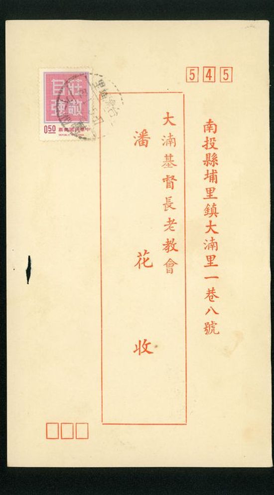 名信片 大基長老教會 潘花收