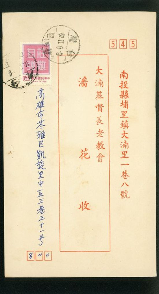 名信片 大基長老教會 潘花收
