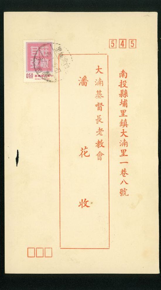 名信片 大基長老教會 潘花收