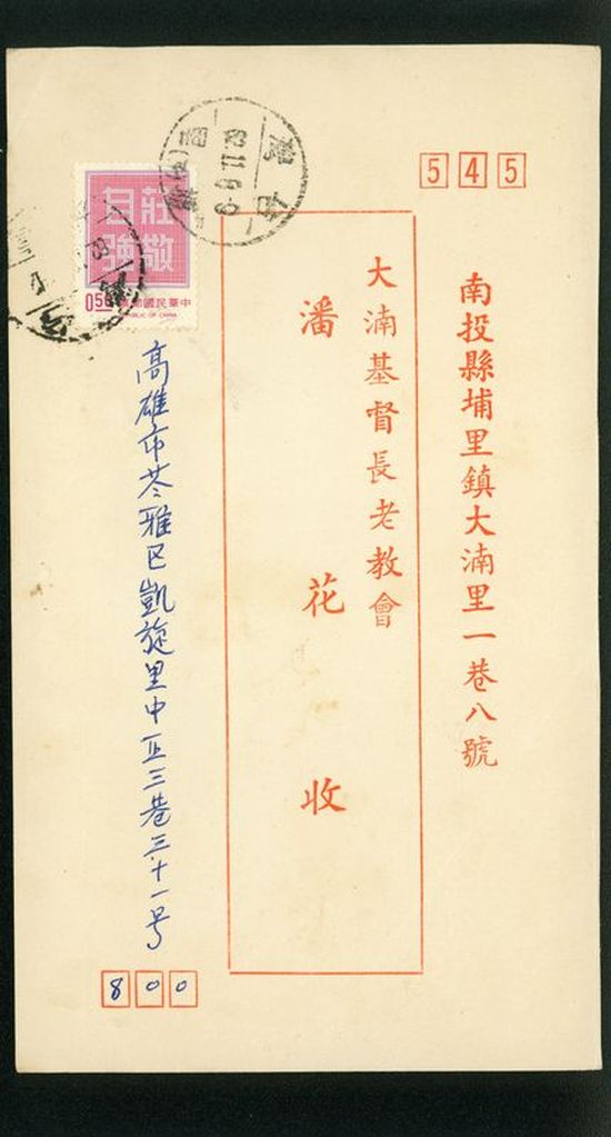 名信片 大基長老教會 潘花收