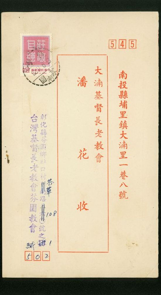 名信片 大基長老教會 潘花收