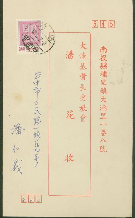 名信片 大基長老教會 潘花收
