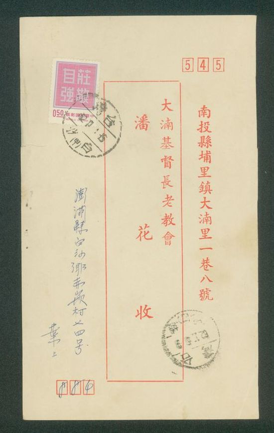 名信片 大基長老教會 潘花收