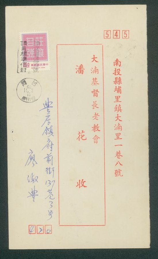 名信片 大基長老教會 潘花收