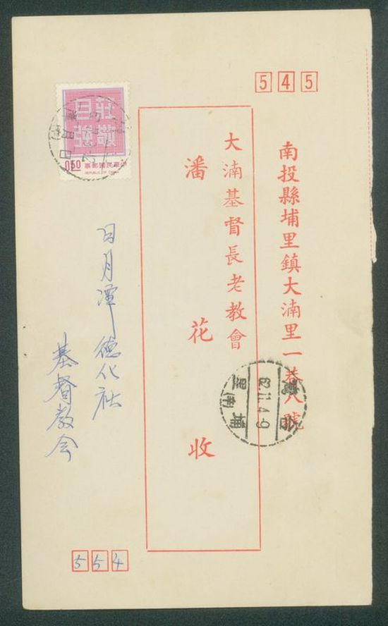 名信片 大基長老教會 潘花收