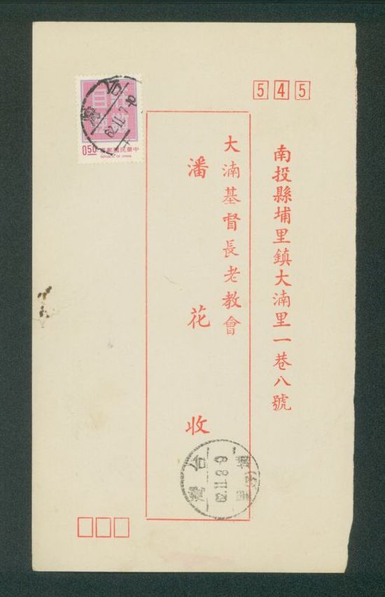 名信片 大基長老教會 潘花收